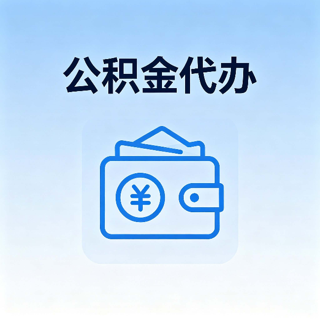安康公积金代办：自己办理和找人办理，中间差了什么