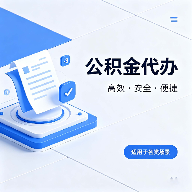 安康公积金代办：自己办和找人办的真实对比，一张表看懂