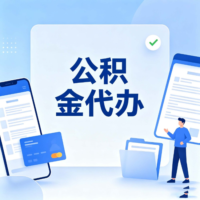 安康公积金代办：办业务时最怕遇到的五种情况