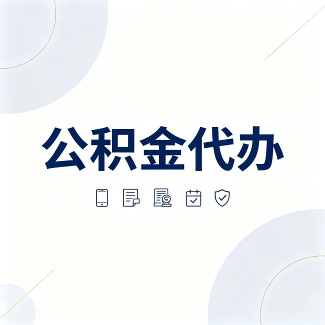 安康公积金代办：找代办之前，先搞清楚这几件事