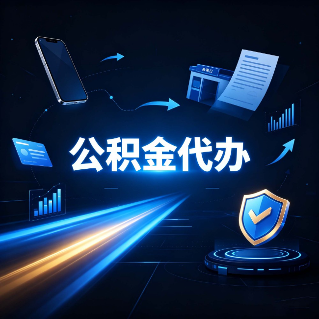 安康公积金代办：自己办之前，先问自己这五个问题