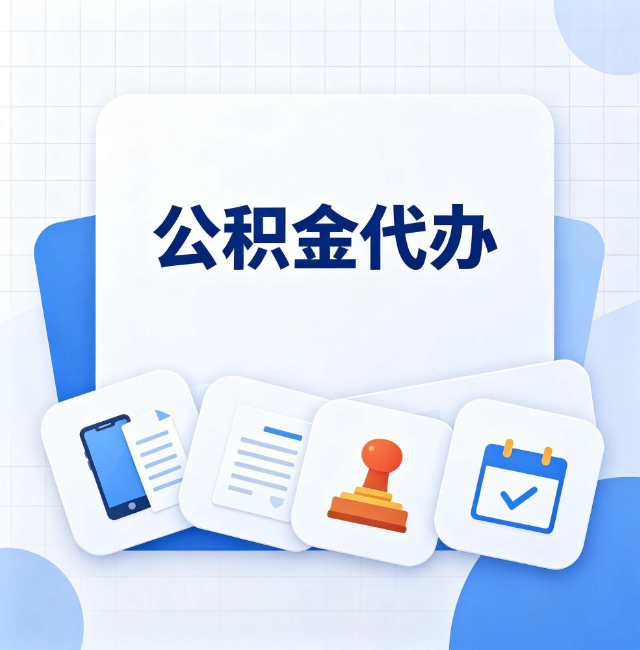 安康公积金代办：办完之后记得做这几件事