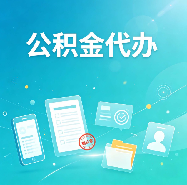 安康公积金代办：你遇到的困难，代办都见过
