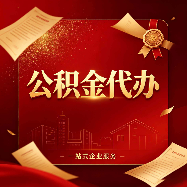 安康公积金代办：这七种情况，你真的不用找代办