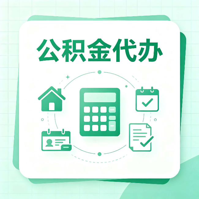 安康公积金代办：当你犹豫要不要找人时，先看自己符合这几点吗