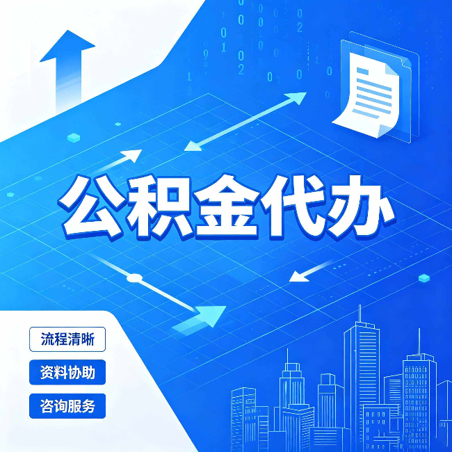 安康公积金代办：常见误区