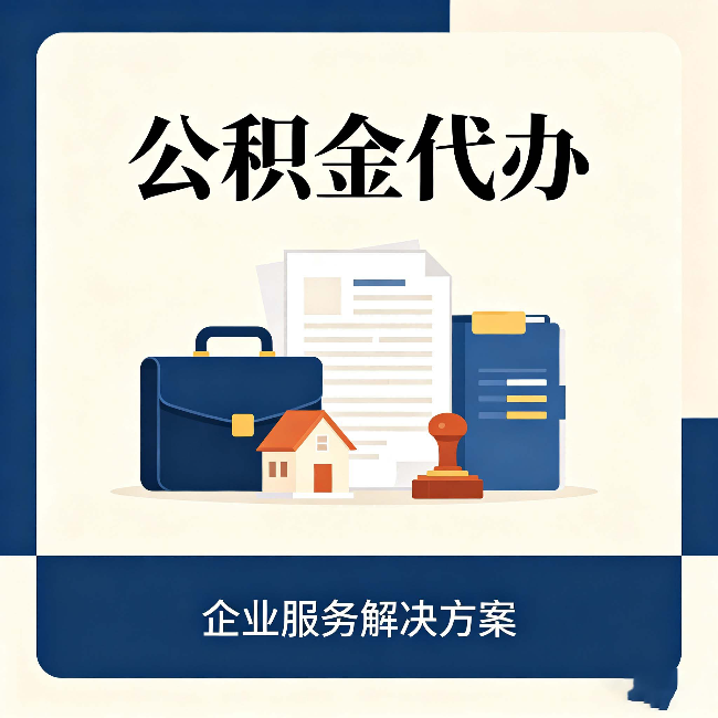 安康公积金代办：自己办之前，先对照这份检查清单