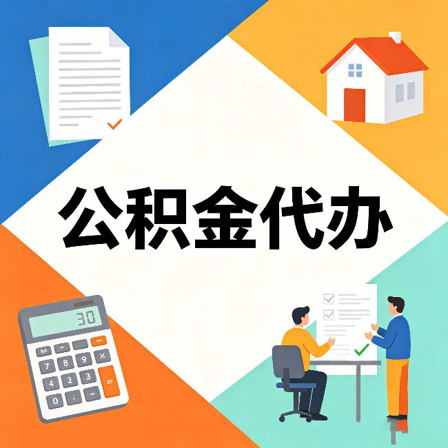 安康公积金代办：常见退回事例