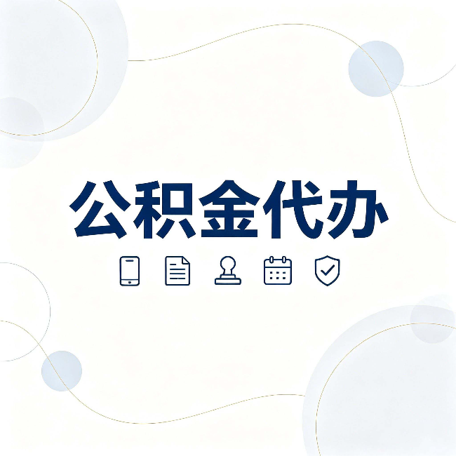 安康公积金代办到底适合哪些人 看看你有没有在其中