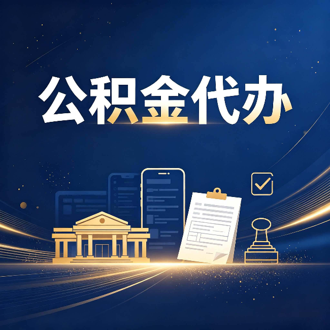 安康公积金代办适合哪些人？看完你就明白了