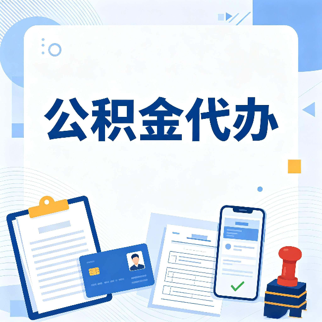 安康公积金代办和自己办 到底差在哪里