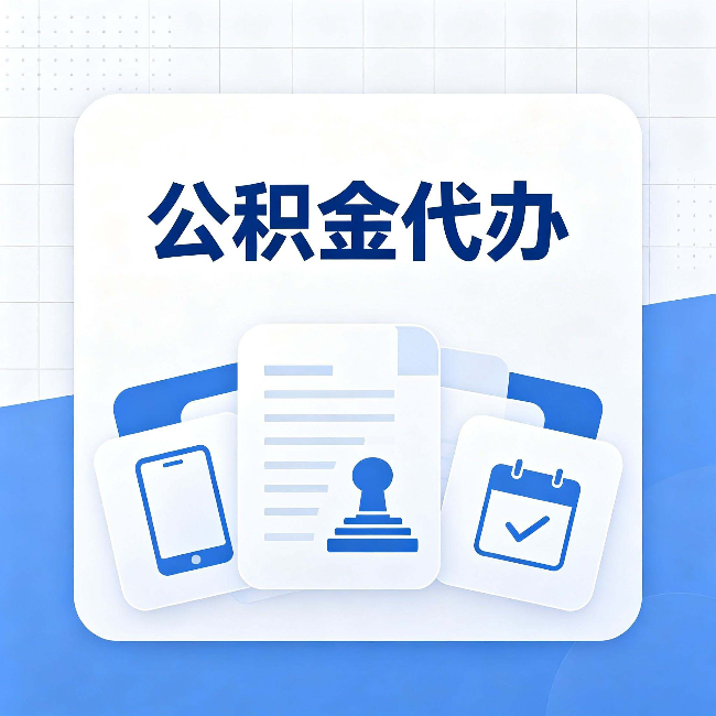 安康公积金代办需要哪些材料 提前准备好少跑冤枉路