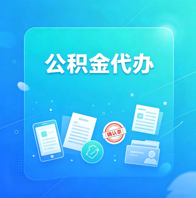 安康公积金代办和自己办，到底差在哪里