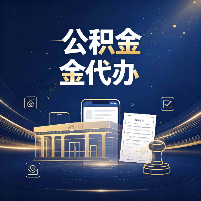 安康公积金代办的真正价值 已经不只是跑腿了