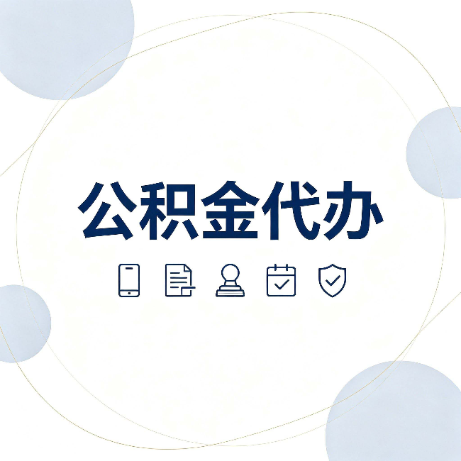 安康公积金代办和黑中介的区别 看完这篇不再被忽悠