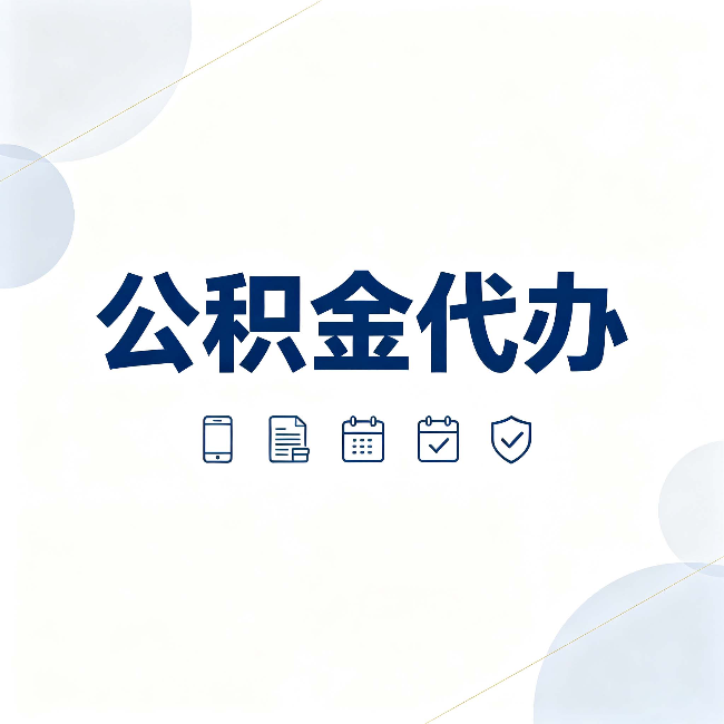 安康公积金代办有哪些实实在在的好处 用对了一次省下不少钱
