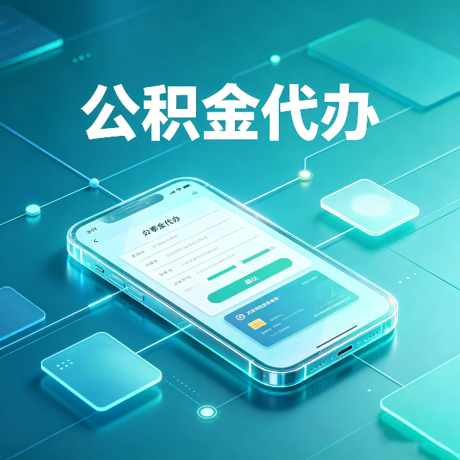 安康公积金代办能帮你解决哪些实际困难