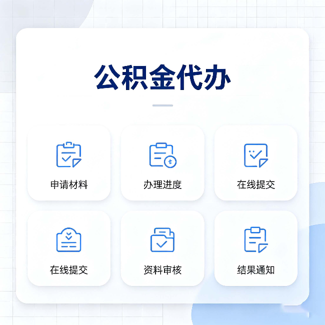 安康公积金代办能帮你解决哪些实际困难