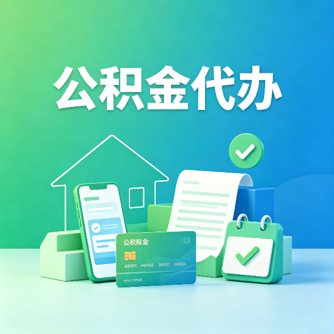 安康公积金代办的好处到底体现在哪几个方面
