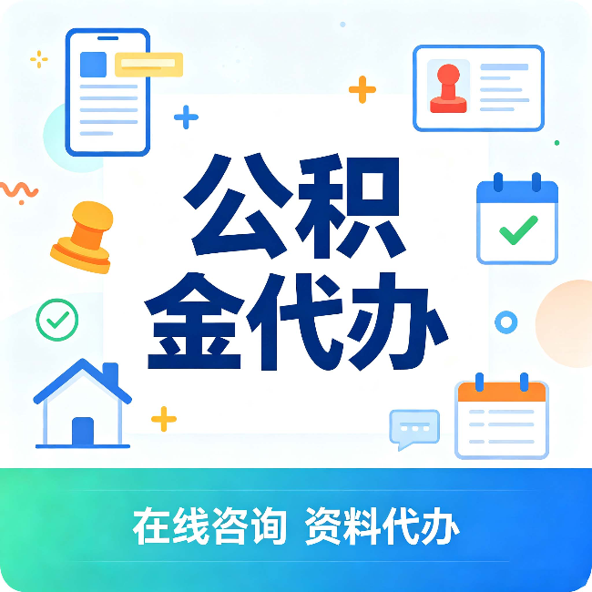 安康公积金代办的好处 从帮代办服务网点说起