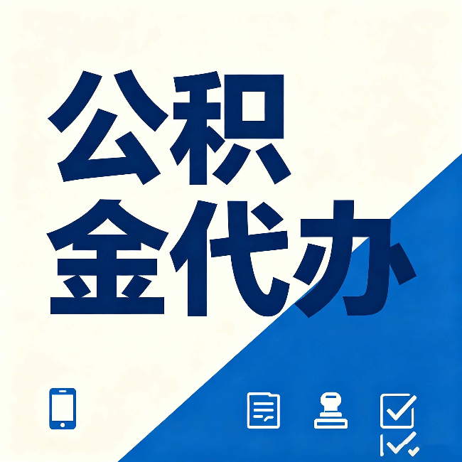 安康公积金代办的好处 从帮代办服务网点说起